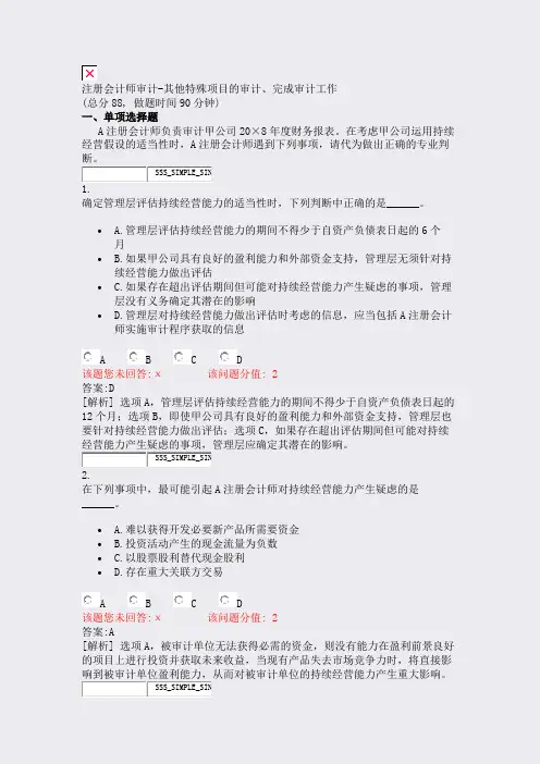 注册会计师审计-其他特殊项目的审计完成审计工作_真题(含答案与解析)-交互