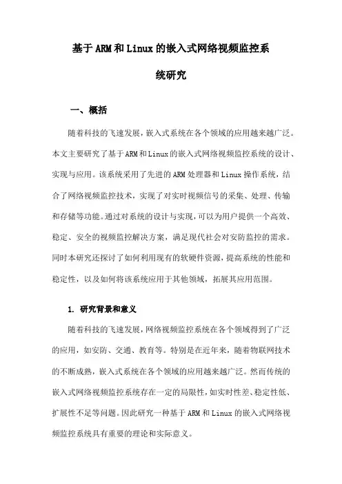 基于ARM和Linux的嵌入式网络视频监控系统研究