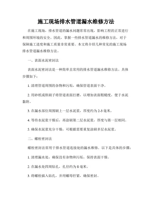 施工现场排水管道漏水维修方法