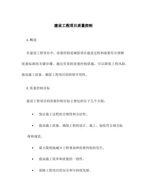 建设工程项目质量控制