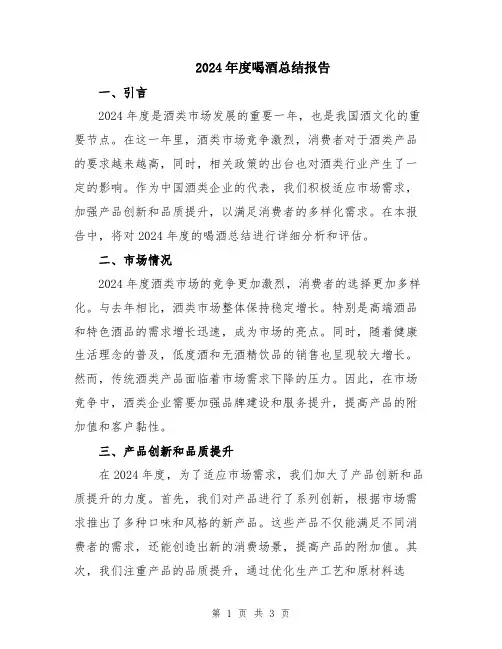 2024年度喝酒总结报告