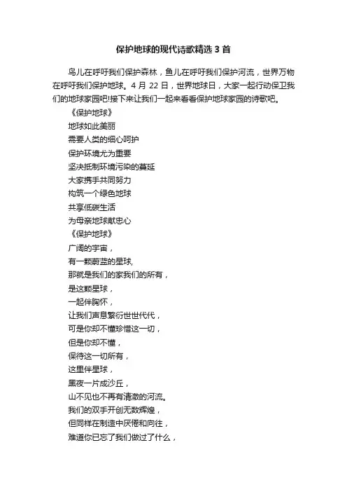 保护地球的现代诗歌精选3首