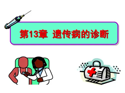 ch13 遗传病的诊断教学幻灯片