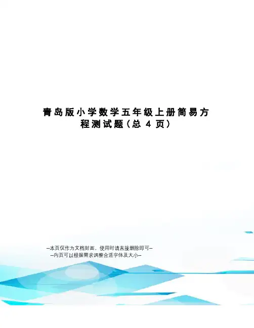 青岛版小学数学五年级上册简易方程测试题