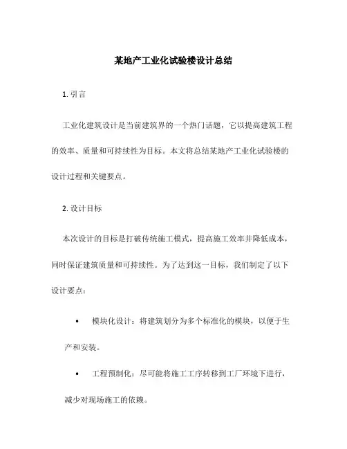 某地产工业化试验楼设计总结
