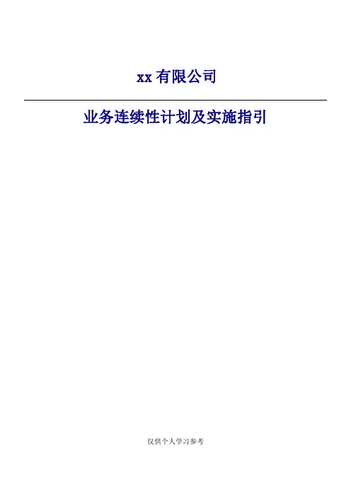 业务连续性计划及实施指引