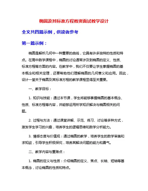 椭圆及其标准方程教资面试教学设计