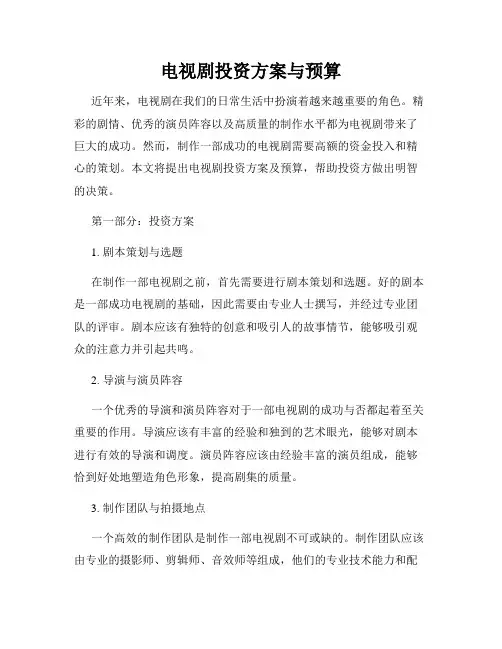 电视剧投资方案与预算