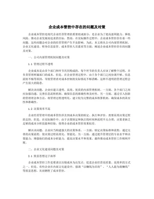 企业成本管控中存在的问题及对策