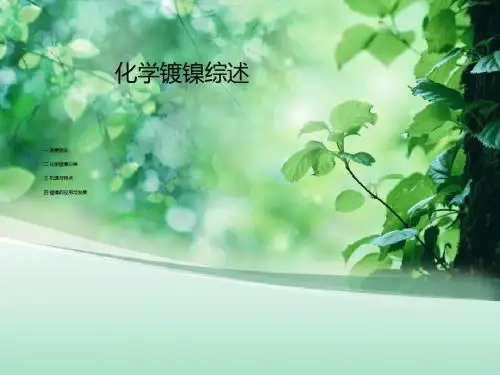 化学镀镍综述
