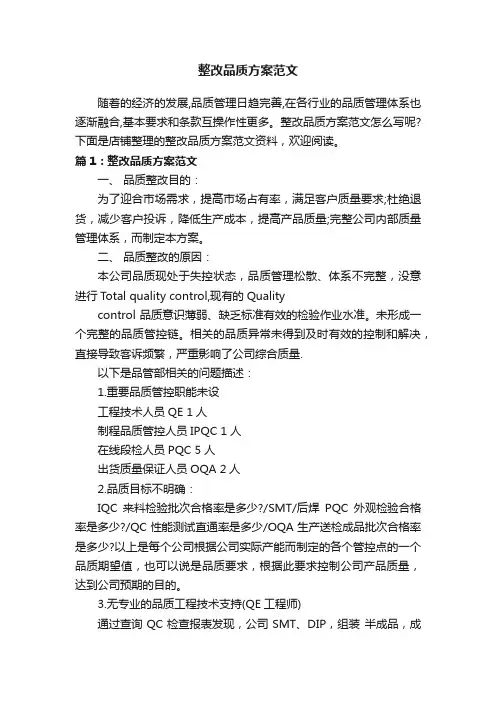 整改品质方案范文