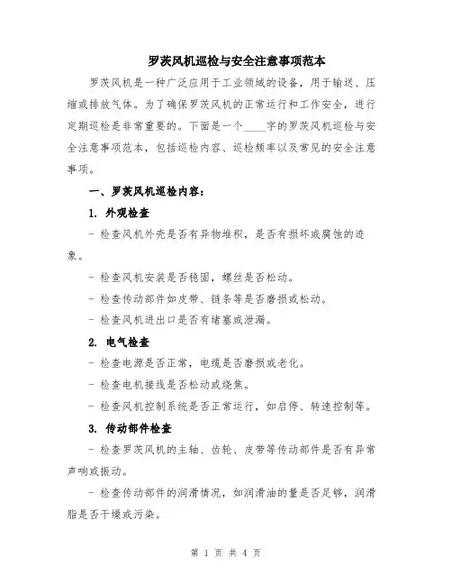罗茨风机巡检与安全注意事项范本