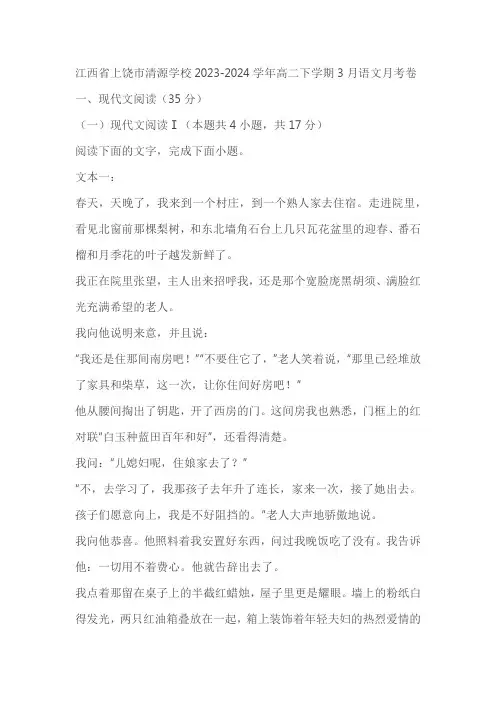 江西省上饶市清源学校2023-2024学年高二下学期3月月考语文卷(含答案)