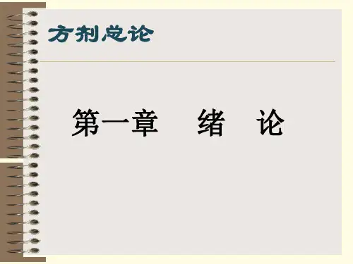 方剂学幻灯课件(最新)全套课件
