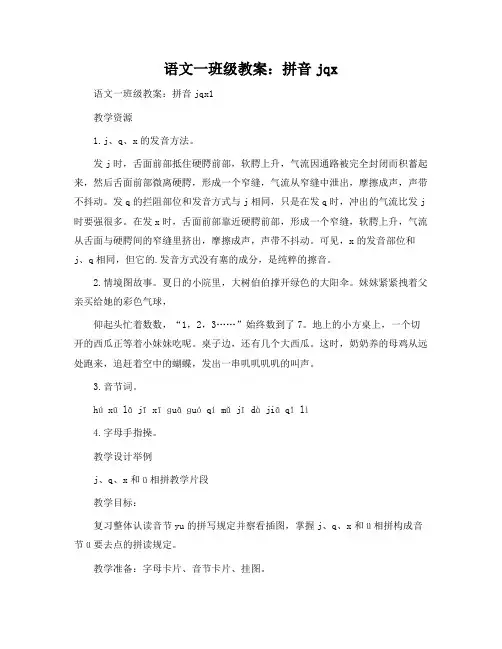 语文一年级教案：拼音jqx