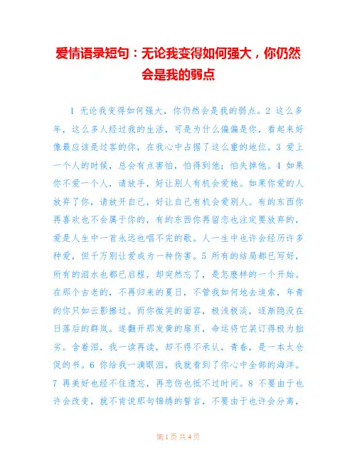 爱情语录短句：无论我变得如何强大,你仍然会是我的弱点