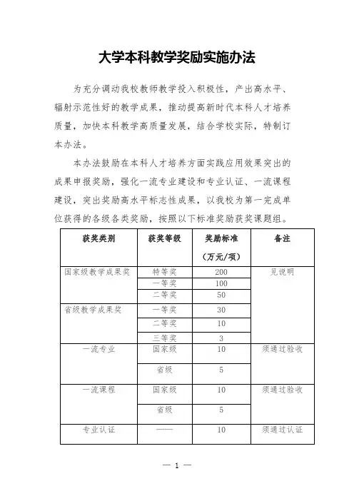 大学本科教学奖励实施办法