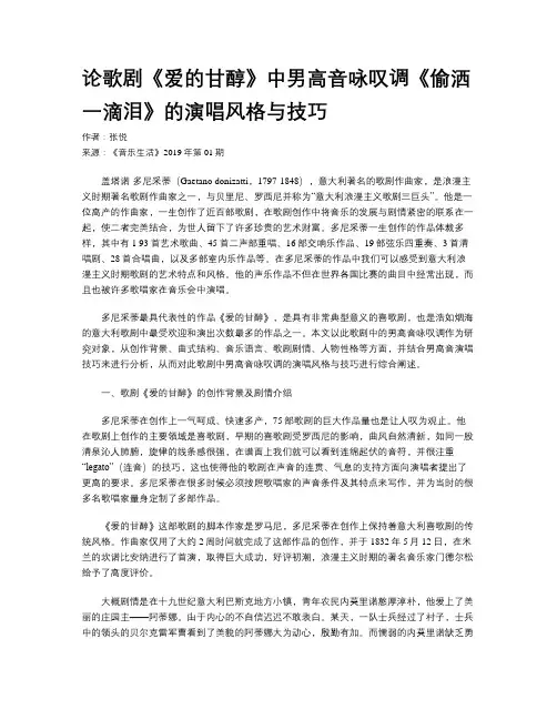 论歌剧《爱的甘醇》中男高音咏叹调《偷洒一滴泪》的演唱风格与技巧