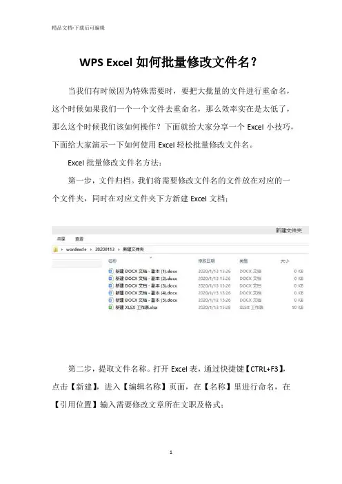 WPS Excel如何批量修改文件名？