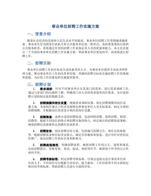 事业单位招聘工作实施方案