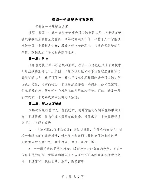 校园一卡通解决方案范例（三篇）