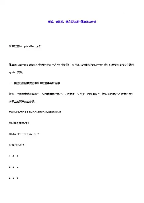 简单效应SPSS编程