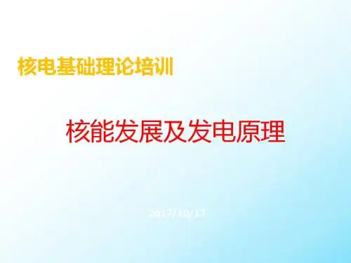 核电基础培训-核能发展及发电原理