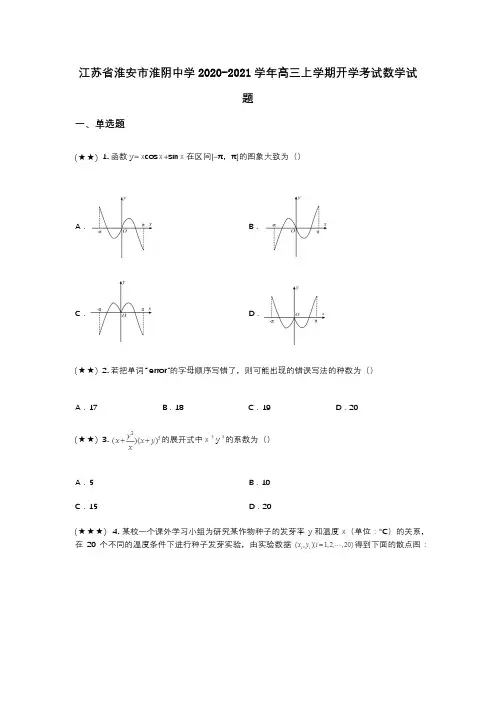 江苏省淮安市淮阴中学2020-2021学年高三上学期开学考试数学试题(wd无答案)