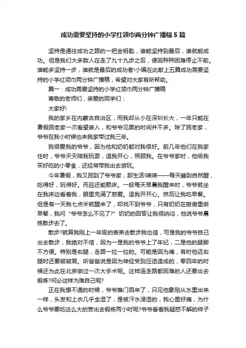 成功需要坚持的小学红领巾两分钟广播稿5篇