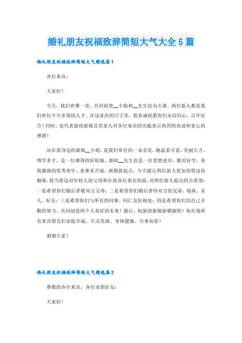 婚礼朋友祝福致辞简短大气大全5篇
