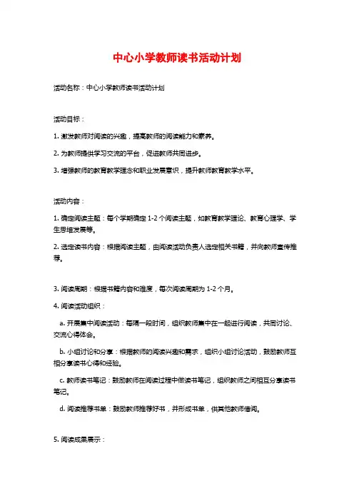 中心小学教师读书活动计划