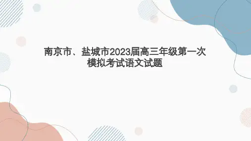 【超级精美!】南京盐城2023届高三年级第一次模拟考试语文试卷讲评课件