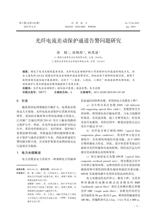 光纤电流差动保护通道告警问题研究