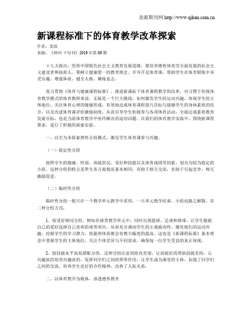 新课程标准下的体育教学改革探索