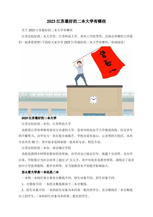 2023江苏最好的二本大学有哪些
