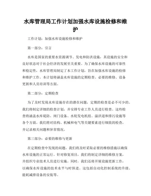 水库管理局工作计划加强水库设施检修和维护