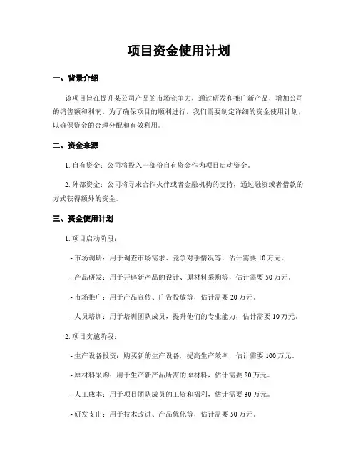 项目资金使用计划