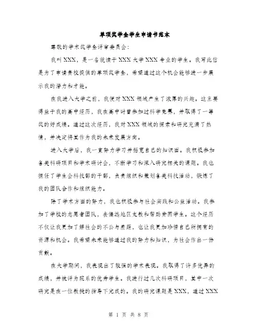 单项奖学金学生申请书范本（四篇）