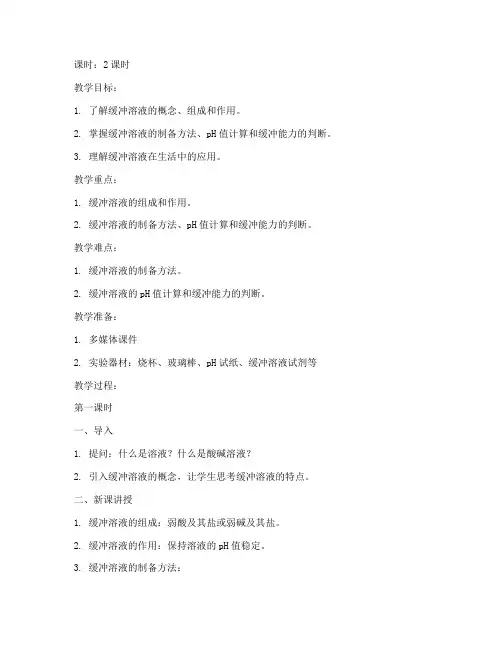 大学缓冲溶液的教案