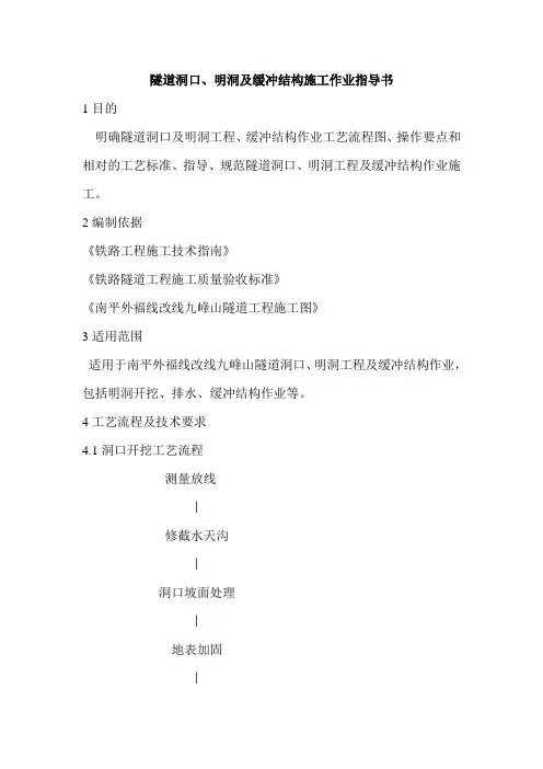 隧道洞口、明洞及缓冲结构施工作业指导书