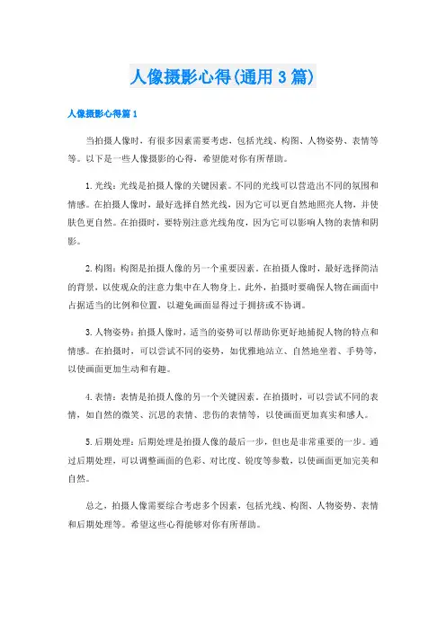人像摄影心得(通用3篇)