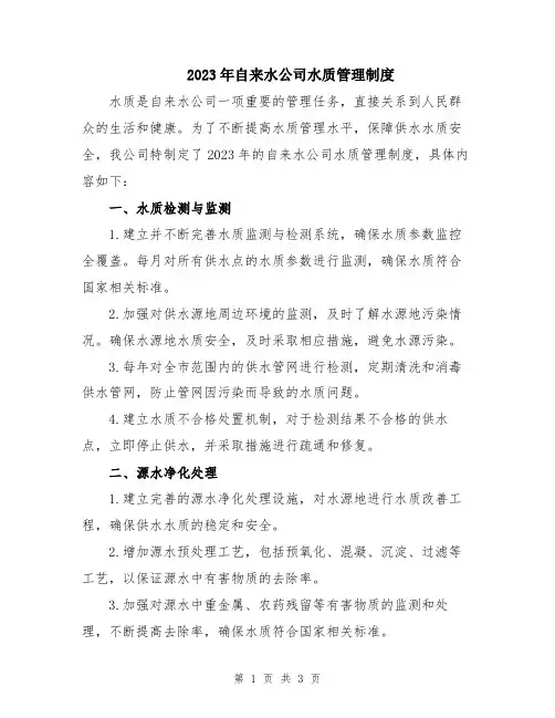 2023年自来水公司水质管理制度