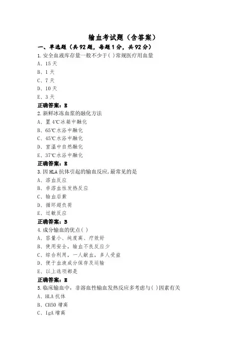 输血考试题(含答案)