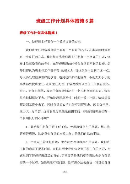 班级工作计划具体措施6篇