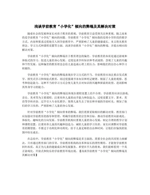 浅谈学前教育“小学化”倾向的弊端及其解决对策