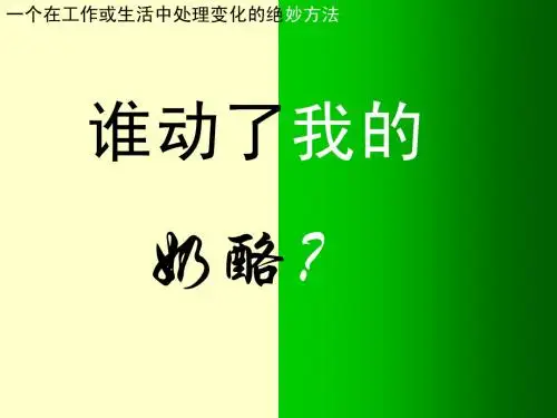 谁动了我的奶酪。ppt
