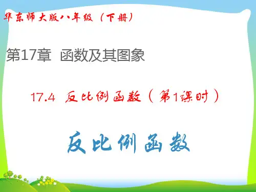 【最新】华师大版八年级数学下册第十七章《反比例函数(第1课时-反比例函数)》公开课课件.ppt