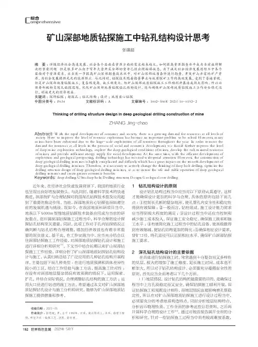 矿山深部地质钻探施工中钻孔结构设计思考