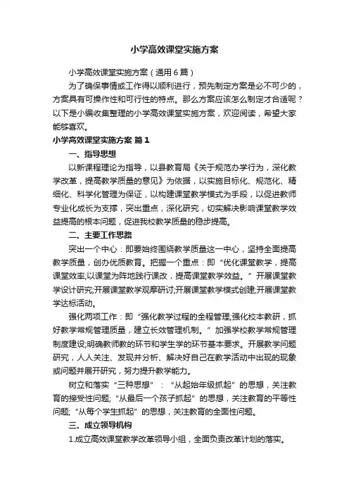 小学高效课堂实施方案