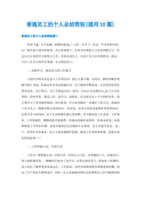 普通员工的个人总结简短(通用10篇)